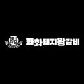 화화돼지왕갈비창원감계점 이미지