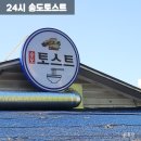 송토 송도점 | 인천 24시 송도토스트국수 송토 메뉴 웨이팅 주차 정보