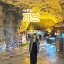 문경시내버스터미널(옥내1) | 동굴 안에 있는 이색 레스토랑 카페 문경 까브 솔직후기