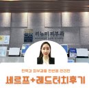 [공지] 세르프(XERF) + 레드터치 후기｜탄력과 피부결을 한 번에 관리한 리얼 후기