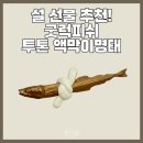 아이언피쉬 | 굿럭피쉬 액막이명태 투톤 골드ㅣ설 선물 추천 새해 복 아이템