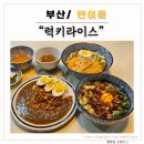 반여1동주민센터 | [부산/ 반여동] 럭키라이스 : 가성비 좋은 일본식 카레 맛집