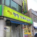 평창도토리칼국수 이미지