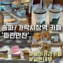 파란만잔 가락시장역점