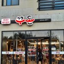 무태조야동 연경분소 이미지