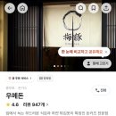 언제나 돈카츠 | [충무로/을지로3가] 촉촉 바삭한 저온조리 돈카츠 맛집 우메돈, 캐치테이블 예약 내돈내산 후기