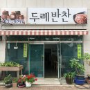 두례반찬 - 홍성군 남장로 79-15 | 두례반찬