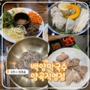 첨단연신로30번길L | 김포막국수 맛집! &lt;백양막국수 양곡직영점&gt; 구래동점심 맛집으로 딱이에요!