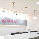 피어랑의원 이미지