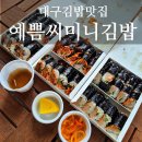 유성푸르나임 105동 상가 앞(고기마트) | 대구김밥맛집 수성구 예쁨씨미니김밥