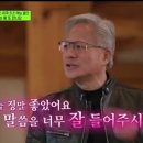 [유퀴즈] 유재석 진행 계속 폭풍칭찬하는 젠슨 황 이미지