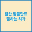 린치과병원 | 일산 임플란트 잘하는 치과 TOP5｜무절개·수면 시술 후기까지 총정리