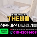 마산이사폐기물처리 오피스텔 원룸 잔짐 비대면 정리 후기