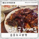 궁바베큐 | 수원맛집 궁 바베큐 솔직후기