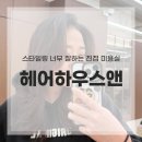 온온약품 | 진접미용실 헤어하우스앤! 클리닉 받고 온 솔직 후기