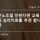 교육과 치료