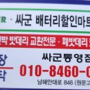 싸군배터리할인마트