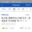 [아이뉴스24]빙그레, 해태아이스크림 인수 이미지