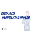 [면세.과세 겸영 사업자의 ] 유형자산 처분시 세금계산서.계산서 발행 이미지