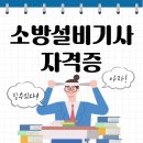 대영전기감리 | 소방설비기사 자격증, 지금 취득해야 하는 이유가 있습니다.