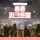 빅토파트너스 | 빅토리아 피크 홍콩 피크트램 예약 시간 가격 스카이 테라스 428