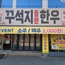 사하구-68 | 다대동맛집 낫개역맛집, 다대포 한우는 여기! 꾸석지돌판한우 다대포점 솔직후기❤️