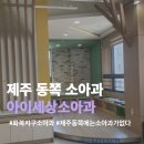 아이세상소아청소년과 의원