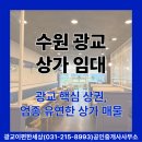 광교도청공인중개사사무소 | [수원 광교 상가 임대] 광교 핵심 상권 입지! 업종 변경 유연한 상가 매물