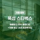 뚝섬 한강뷰 카페 | 스타벅스 뚝섬한강공원점 애플망고 빙수 솔직 후기