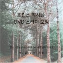 박사님DVD 스터디모임 (5월 26일 일요일 ) 이미지