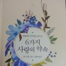 『 6가지 사랑의 약속 』 이미지