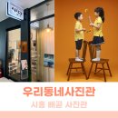 우리동네사진관 - 화성시 동탄역로 122 | 시흥 배곧사진관 남매사진 예쁘게 잘찍는 우리동네사진관 시흥배곧점 후기