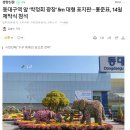 동대구역 앞 ‘박정희 광장’ 5m 대형 표지판···홍준표, 14일 제막식 참석 이미지