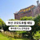 연리지가든 | 27년 견적 식대 공유 전통적인 한옥 분위기 호텔 예식 그랜드볼룸 야외 소규모 연리지가든 투어 후기