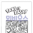 테이크잇이지 Take it Easy 이미지