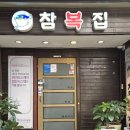 참복집 | 시청역맛집 몸이 따뜻해지는 복지리 참복집 후기