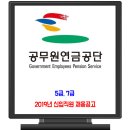 공무원연금공단 채용 / 2019년 신입직원 5급, 7급 이미지