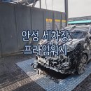 금호세차장 | 안성 프라임워시 솔직 후기