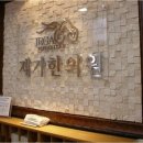 제가한의원 이미지