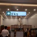 편백집롯데몰