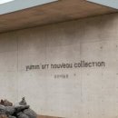 유민미술관 이미지