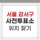 강서구 등촌3동주민센터 3층 다목적실 | 2026 서울 강서구 지방선거 사전투표소 위치 찾기