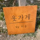 하윤옷가게 네이버블로그