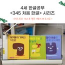 책읽는곰 | 4세 한글공부 방법 책읽는곰 345 처음 한글로 시작~