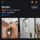 헨이뷰티