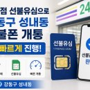 GS25 성내동원점 | 편의점 선불유심으로 강동구 성내동선불폰 개통 빠르게 진행
