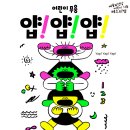 국립현대무용단 <얍 얍 얍> 이미지