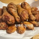 치맥킹(장기점) 이미지