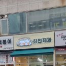 희연제과
