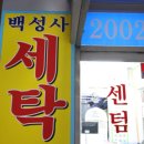 백성사세탁 이미지